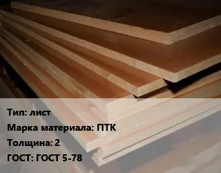 Текстолит плита лист ПТК s=2 ГОСТ: ГОСТ 5-78